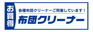 横断幕　横幕　家電　お買時　布団クリーナー　掃除機　クリーナー