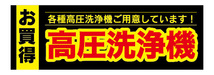 横断幕　横幕　家電　お買時　高圧洗浄機　洗浄機_画像1