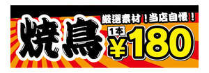 横断幕　横幕　焼鳥　やきとり　1本　180円