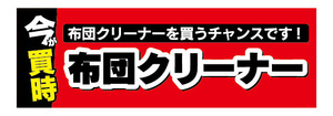 横断幕　横幕　家電　今が買時　布団クリーナー　掃除機　クリーナー