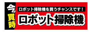 横断幕　横幕　家電　今が買時　ロボット掃除機　クリーナー