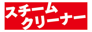 横断幕　横幕　家電　スチームクリーナー　掃除機