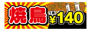 横断幕　横幕　焼鳥　やきとり　1本　140円