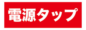 横断幕　横幕　家電　電源タップ