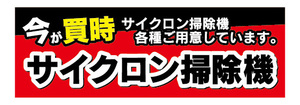 横断幕　横幕　家電　今が買時　サイクロン掃除機　クリーナー