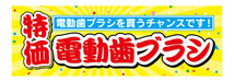 横断幕　横幕　家電　特価　電動歯ブラシ　電動ハブラシ_画像1