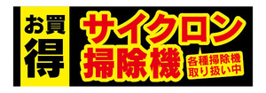 横断幕　横幕　家電　お買時　サイクロン掃除機　クリーナー