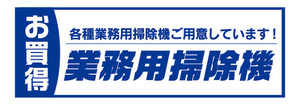 横断幕　横幕　家電　お買時　業務用掃除機　掃除機