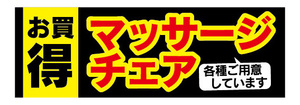 横断幕　横幕　家具　お買時　マッサージチェア