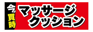 横断幕　横幕　家具　今が買時　マッサージクッション