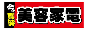 横断幕　横幕　今が買時　美容家電　エステ