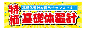 横断幕　横幕　家電　特価　基礎体温計