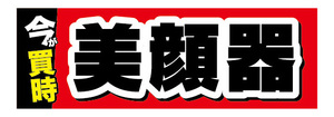 横断幕　横幕　今が買時　美顔器　美容　エステ