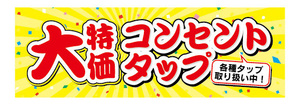 横断幕　横幕　家電　大特価　コンセントタップ