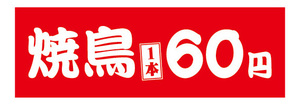 横断幕　横幕　焼鳥　やきとり　1本　60円