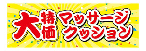 横断幕　横幕　家具　大特価　マッサージクッション