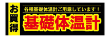 横断幕　横幕　家電　お買時　基礎体温計　各種基礎体温計をご用意しています！_画像1