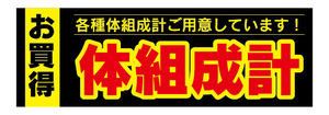 横断幕　横幕　家電　お買時　体組成計　体重計