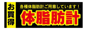 横断幕　横幕　家電　お買時　体脂肪計　体重計