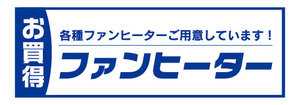 横断幕　横幕　家電　お買時　ファンヒーター　暖房器具