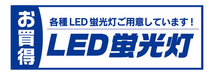 横断幕　横幕　家電　お買時　LED蛍光灯　各種LED蛍光灯ご用意しています！_画像1