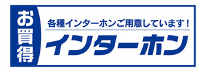 横断幕　横幕　住宅設備　お買時　インターホン　各種インターホンご用意しています！