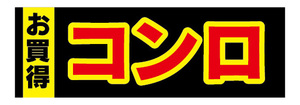 横断幕　横幕　キッチン　お買時　コンロ　ガスコンロ