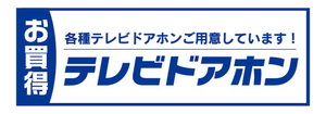 横断幕　横幕　住宅設備　お買時　テレビドアホン