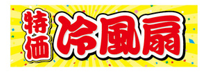 横断幕　横幕　家電　特価　冷風扇（れいふうせん）