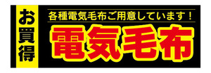 横断幕　横幕　家電　お買時　電気毛布　暖房器具