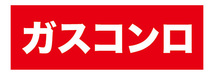 横断幕　横幕　キッチン　ガスコンロ　コンロ_画像1