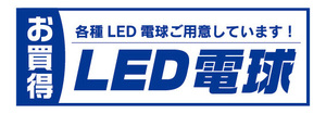 横断幕　横幕　家電　お買時　LED電球　各種LED電球ご用意しています