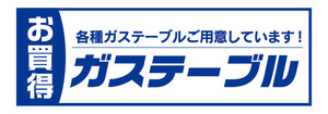 横断幕　横幕　キッチン　お買時　ガステーブル　コンロ