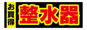 横断幕　横幕　キッチン　お買時　整水器