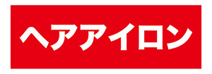 横断幕　横幕　ヘアアイロン　美容　エステ