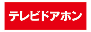 横断幕　横幕　住宅設備　テレビドアホン