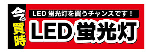 横断幕　横幕　家電　今が買時　LED蛍光灯