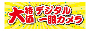 横断幕　横幕　家電　大特価　デジタル一眼カメラ　カメラ