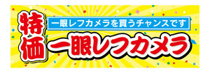 横断幕　横幕　家電　特価　一眼レフカメラ　カメラ