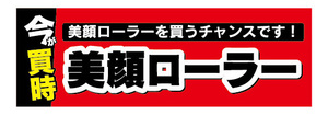 横断幕　横幕　今が買時　美顔ローラー　美容　エステ