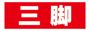 横断幕　横幕　カメラ　三脚