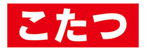 横断幕　横幕　家電　こたつ　炬燵　暖房器具