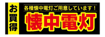 横断幕　横幕　家電　お買時　懐中電灯　各種懐中電灯ご用意しています！_画像1