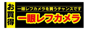 横断幕　横幕　家電　お買時　一眼レフカメラ　カメラ