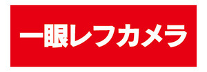 横断幕　横幕　家電　一眼レフカメラ　カメラ