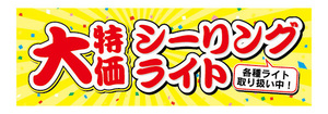 横断幕　横幕　家電　大特価　シーリングライト　ライト　照明