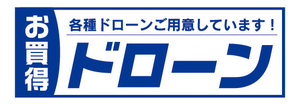 横断幕　横幕　家電　お買得　ドローン　各種ドローンご用意しています！