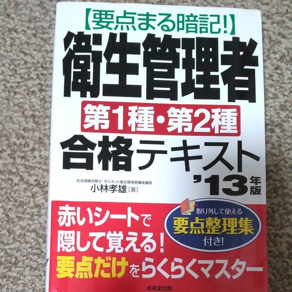 要点まる暗記！衛生管理者第１種・第２種合格テキスト　’１３年版 （要点まる暗記！） 小林孝雄／著 定価1800円