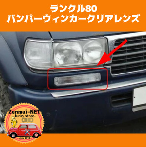 D169 Land Cruiser LC80 FJ80 4500 Land Cruiser front bumper winker lens clear lens left right set original interchangeable after market goods 