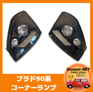 A046　　ランドクルーザープラド LC90 FJ90 RZJ90 VZJ95 KZJ95　フロントコーナーランプウィンカーレンズ　デザインランプ　純正適合社外品